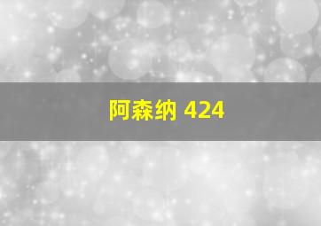 阿森纳 424